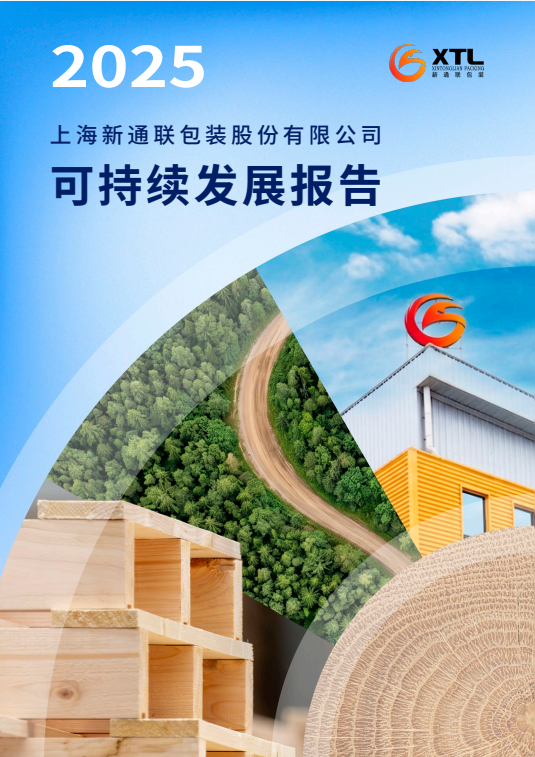 新通联2025年可持续发展报告